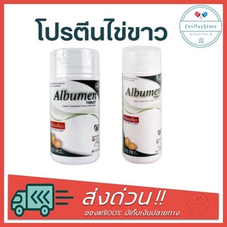 Albumen โปรตีนไข่ขาว 30 เม็ด / 60 เม็ด