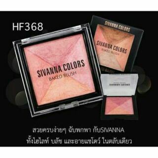 Sivanna blush แท้!!ไฮไลท์ บลัช อายแชโดว์ ในตลับเดียว