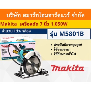 MAKITAเครื่องตัด  รุ่น M5801B รองรับแผ่นตัดขนาด 7 นิ้ว (185 มม.) กำลังไฟ 1,050 วัตต์ ใช้กับงานทั่วไป มีฉนวน2ชั้น