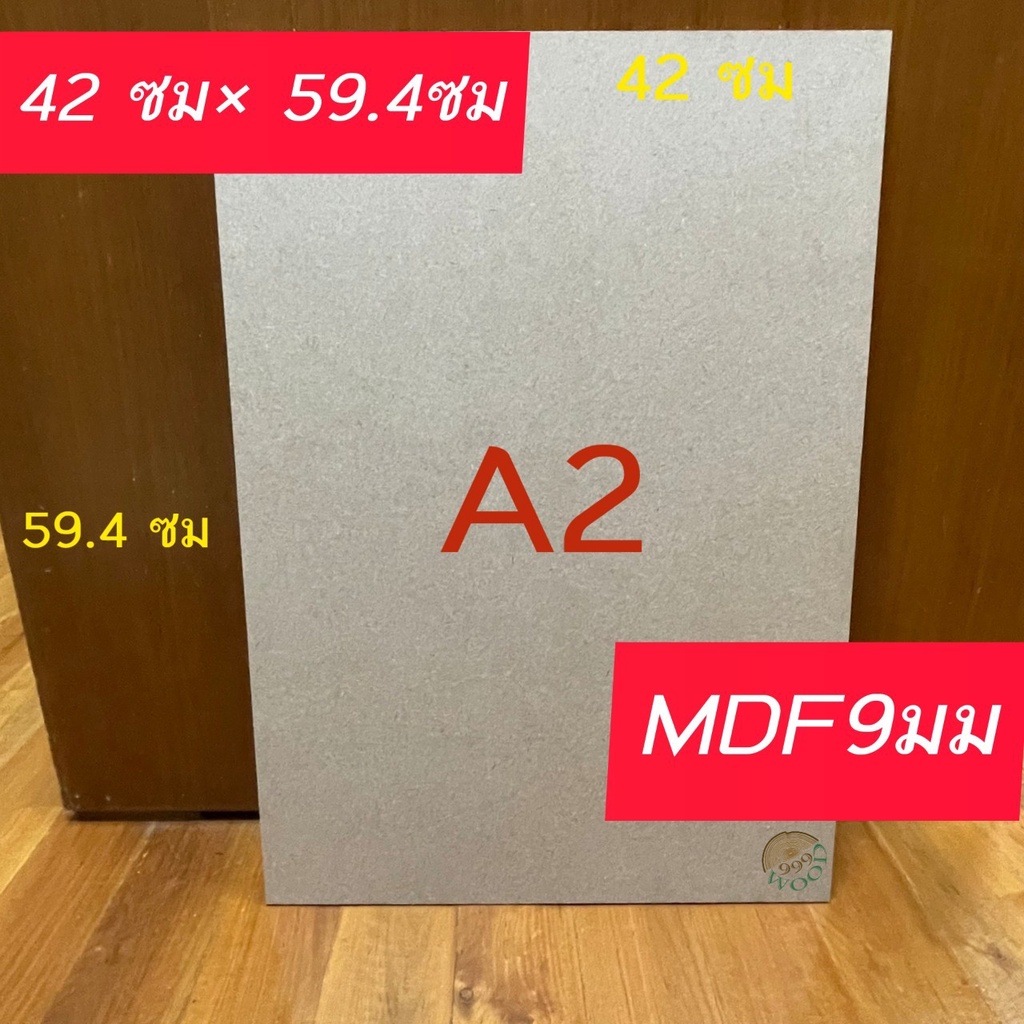 [หนา9 มม.] กระดานไม้อัด MDF ขนาด A2 (29.7 cm x 42 cm) ผิวเรียบ2หน้า แข็งทนทาน สำหรับรองวาดรูป งานDIY งานฝีมือ แผ่นรอง