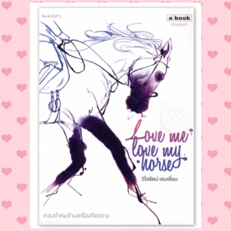 หนังสือ “Love me Love my horse”