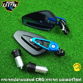 กระจกปลายแฮนด์ CRG กระจก มอเตอร์ไซค์ ใส่ได้ทุกรุ่น แบบใสเคลียร์ 1คู่