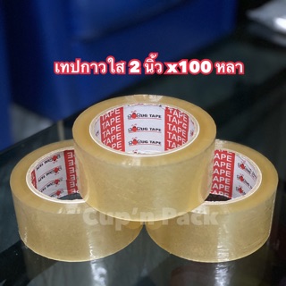 เทปใส เทปกาวใส 2 นิ้ว ยาว100หลา คุณภาพดี (1ชิ้น)