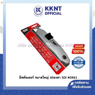 💙KKNT | มีดคัตเตอร์ คัทเตอร์ ตัดสายไฟ ตัดกระดาษ ขนาดใหญ่ 60องศา SDI #5461