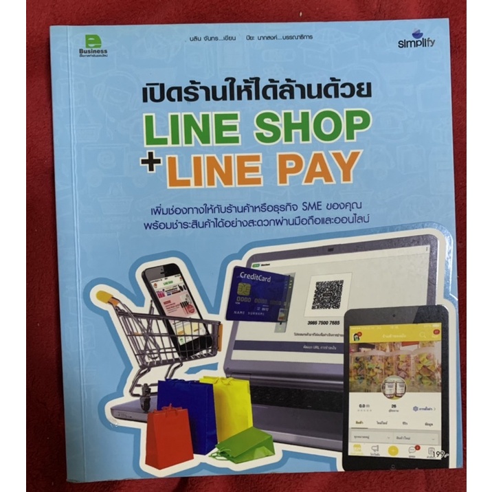 เปิดร้านให้ได้ล้านด้วย LINE SHOP + LINE PAY ผู้เขียน: นลิน จันทร