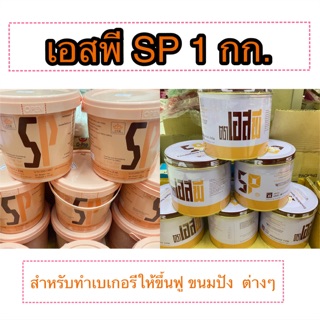 ((รับชำระปลายทาง )) เอสพี SP อเมริกัน ขนาด 1 กก.