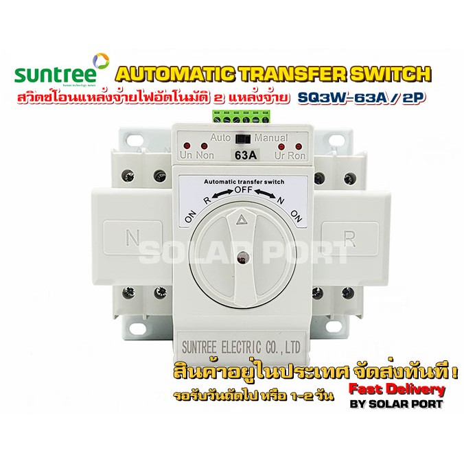 ATS SUNTREE (สวิตซ์โอนแหล่งจ่ายไฟ) สำหรับระบบ Single Phase รุ่น SQ3W-2P 63A