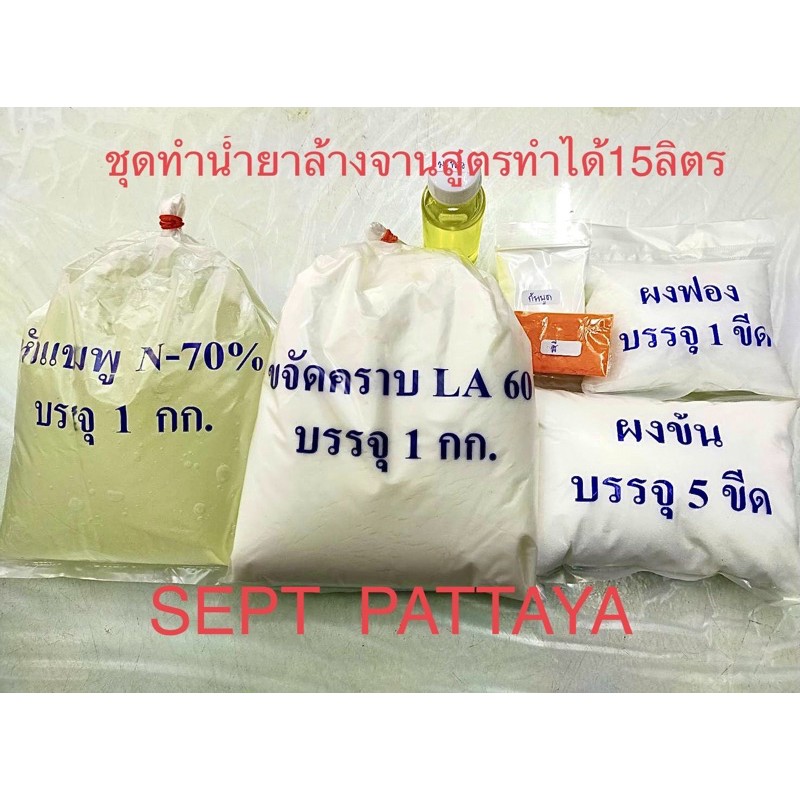 ชุดทำน้ำยาล้างจานกลิ่นมะนาวทำได้ 15ลิตรทางร้านใช้ขจัดคราบเข้มข้น มีเก็บเงินปลายทาง ทางร้านจะแพคสินค้าอย่างดี