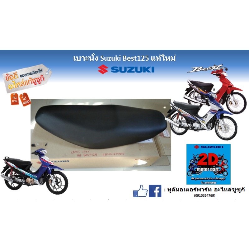เบาะนั่ง Suzuki best 125 เเท้ใหม่