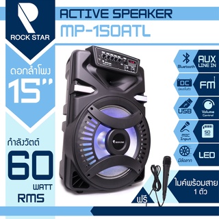 ROCK STAR ตู้ลำโพง 15 นิ้ว รุ่น MP-150ATL NEW ไมค์สาย 1 ตัว ลำโพง ตู้ลำโพงตั้งพื้น ลำโพงเคลื่อนที่ ลำโพงช่วยสอน