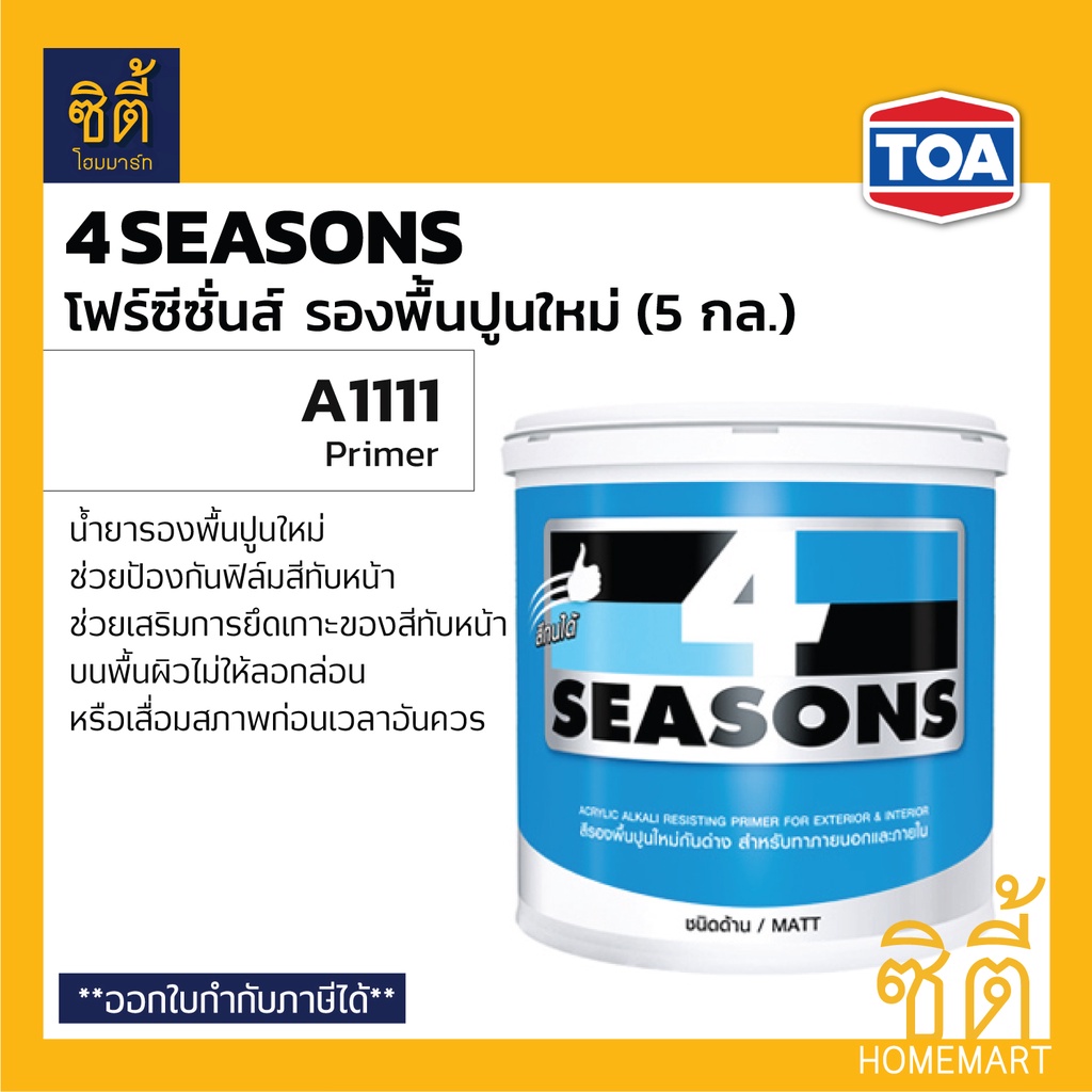 TOA 4Seasons สีรองพื้นปูนใหม่ A1111 (5 กล.) ทีโอเอ โฟร์ซีซั่นส์ A1111 รองพื้น ปูนใหม่ กันด่าง 4 Seas