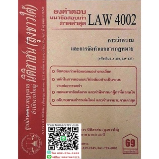 ธงคำตอบ +แนวข้อสอบเก่า LAW 4002 (LA 402) การว่าความและการจัดทำเอกสารทางกฎหมาย(ลุงชาวใต้) 69฿