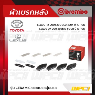 BREMBO ผ้าเบรคหลัง TOYOTA LEXUS C-HR HYBRID ABS ปี16-ON, LEXUS RX 200T 300 350 450H ปี15-ON, UX 200 250H E-FOUR ปี18-...