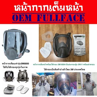 หน้ากากกันแอมโมเนีย หน้ากากเต็มหน้า OEM Full Face พร้อมไส้กรอง 6004 มีแผ่นกรอง5N11พร้อมฝาครอบ สำหรับป้องกันแก๊สแอมโมเนีย