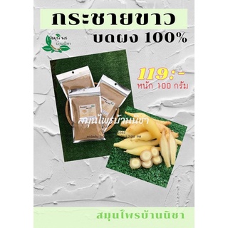 กระชายขาวบดผงแท้100% ไม่ผสม (สิ้นค้าลงใหม่มีของพร้อมส่ง)100กรัม