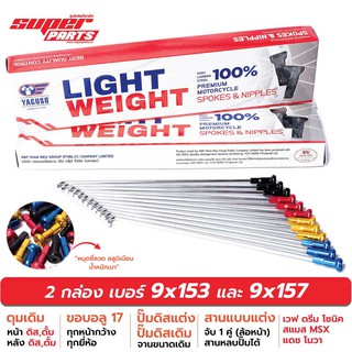 ซี่ลวดขอบ17 ซี่ลวดหมุดอลูมิเนียม ไล่เบา YAGUSO LIGHT WEIGHT เบอร์ 9x153 และ 9x157 (สานหลบปั๊มแต่ง)