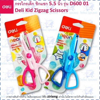 Deli กรรไกร เด็ก ซิกแซก ขนาด รุ่น D600 01 Zigzag Scissors