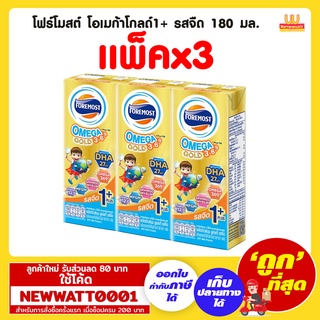 โฟร์โมสต์ โอเมก้าโกลด์1+ รสจืด 180 มล. (แพ็คx3)