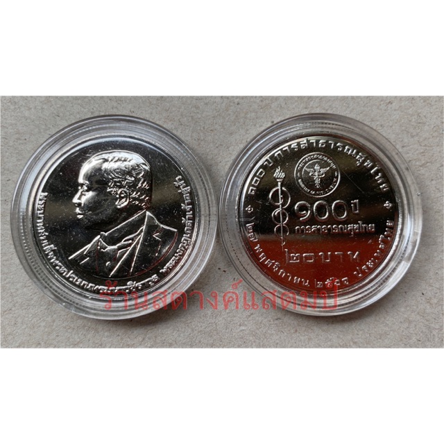 20 บาท 100 ปี การสาธารณสุขไทย ***ใส่ตลับทุกเหรียญ***