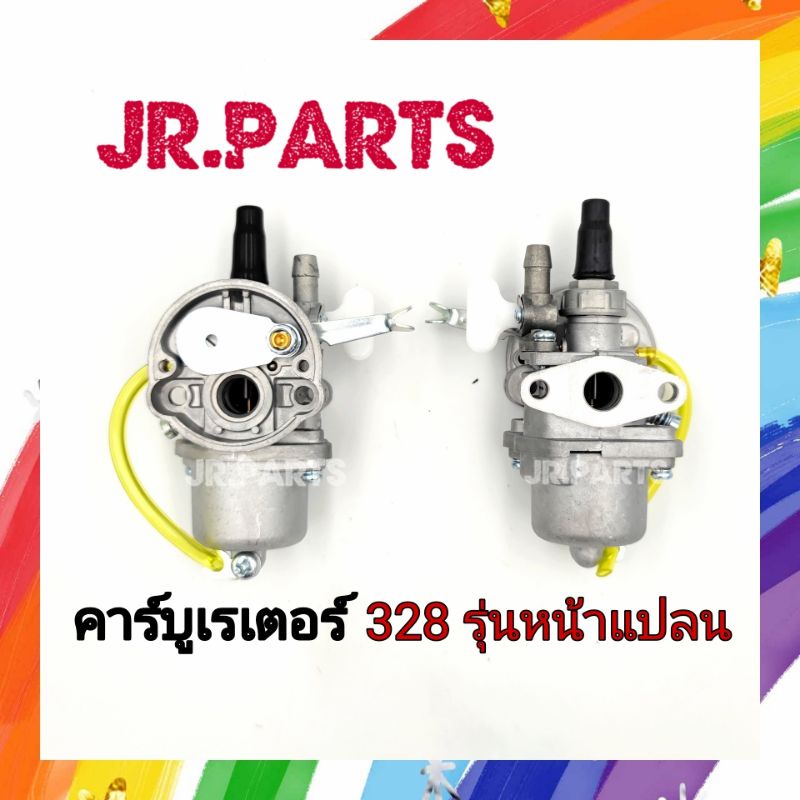 คาร์บูเรเตอร์ 328 รุ่นหน้าแปลน (อย่างดี)