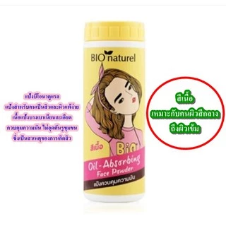 แป้งบีโอนาตูแรล Bio Naturel ครบทุกสีค่ะ (สีขาว ชมพูเนื้อ เนื้อ เขียว พริตตี้พีช)