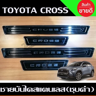 ชายบันไดสแตนเลส (ชุบ/ดำ) สคัพเพลท Toyota Corolla Cross 1ชุดมี4ชิ้น (R)