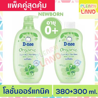 แพคคู่สุดคุ้ม DNee ดีนี่โลชั่น ออร์แกนิค สีเขียว ขวดปั๊ม 380มล สีเขียวแถมขวดรีฟิล300ml Baby Lotion Organic โลชั่นออแกนิค