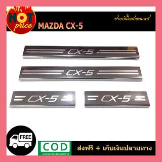 ชายบันไดสแตนเลส  CX-5