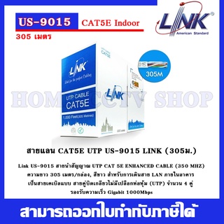 LINK US-9015 สายแลน CAT 5E ยาว 305เมตร ภายในอาคาร