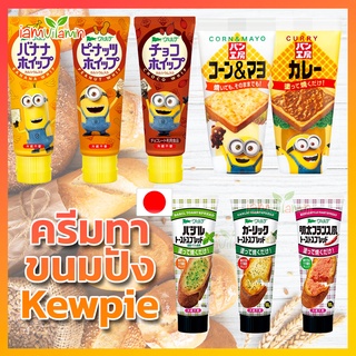 (exp:4/23)(exp:10/23)ครีม ทาขนมปัง Kewpie Toast Spread สเปรดทาขนมปัง กระเทียม/ Mentai / Chocolate / ซอสพิซซ่า/ มายองเนส