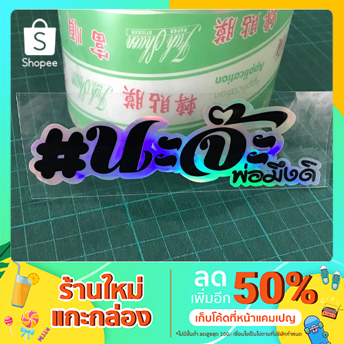 สติกเกอร์ นะจ๊ะ เงางาม โฮโลแกรม