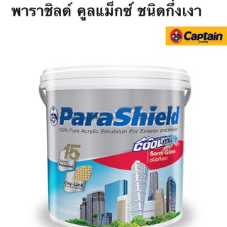 สีน้ำ กัปตัน พาราชิลด์ คูลแม็กซ์ ชนิดกึ่งเงา Captain Parashield เกรด 15ปี สีเช็ดได้ บ้านเย็น (เลือกสีก่อนสั่ง)