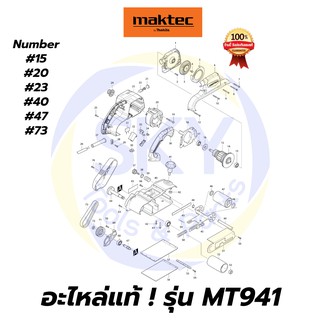 🔥อะไหล่แท้🔥 MT941 Maktec เครื่องขัดกระดาษทรายแบบสายพาน มาคเทค Maktec แท้ 100%