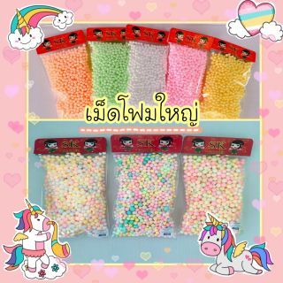 เม็ดโฟมใหญ่ ใส่ในกล่องของขวัญ มี 10สี