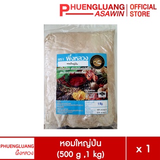 หอมใหญ่ป่น ขนาด 500 กรัม ,1 กิโลกรัม