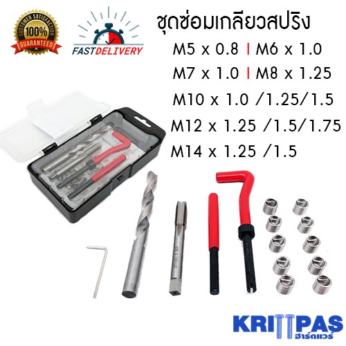 ชุดซ่อมเกลียวสปริง ขนาด M5 ,M6 ,M7 ,M8 , M10 ,M12 M14 และ แบบเซต 5 ขนาด #ต๊าปซ่อมเกลียว#ชุดรีคอยล์สปริง