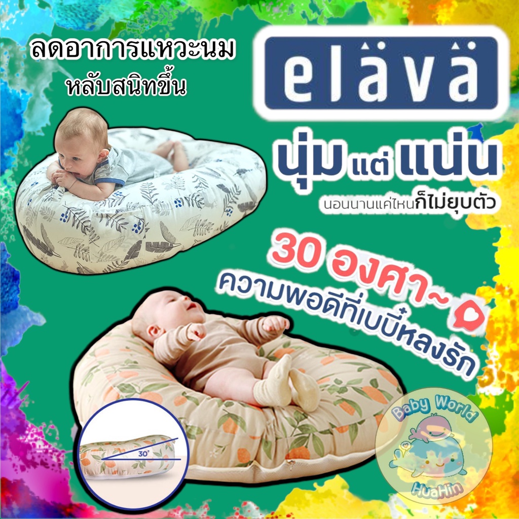 ส่งฟรีทุกชิ้น  Elava ที่นอนกันกรดไหลย้อนสำหรับเด็ก หมอนกันกรดไหลย้อน