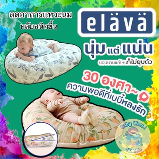 ส่งฟรีทุกชิ้น  Elava ที่นอนกันกรดไหลย้อนสำหรับเด็ก หมอนกันกรดไหลย้อน