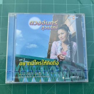 CD ดวงจันทร์ สุวรรณี ชุดที่2 อยากมีใครให้คิดถึง (ซีลยังไม่แกะ)‼️