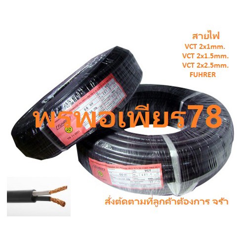 สายไฟ VCT 2C ยีห้อ FUHRER ตัด/แบ่ง/เมตร ตามที่ลูกค้า ต้องการใช้