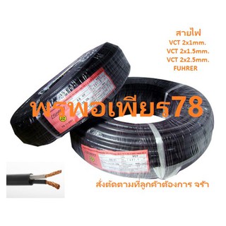 สายไฟ VCT 2C ยีห้อ FUHRER ตัด/แบ่ง/เมตร ตามที่ลูกค้า ต้องการใช้