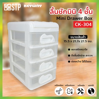 กล่องเก็บของ ลิ้นชัก กล่องลิ้นชัก 4 ชั้น CA-304 (Keyway)