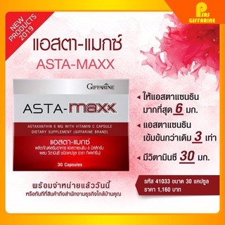 [ส่งฟรี ไม่ต้องใช้โค้ด] แอสตา - แมกซ์ กิฟฟารีน Asta Maxx GIFFARINE Astaxanthin แอสตาแซนธิน ลดเลือนริ้วรอย ดูแลผิวพรรณ