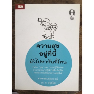 ความสุขอยู่ที่นี้ มัวไปหากันที่ไหน/หนังสือมือสองสภาพดี