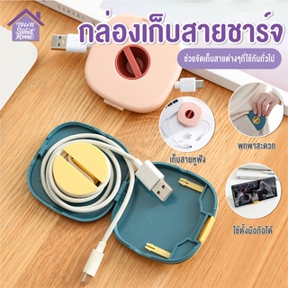 พร้อมส่งthaisweet/ กล่องเก็บหูฟัง กล่องเก็บสายชาร์จ ที่เก็บสายชาร์จ  ที่เก็บหูฟัง USB