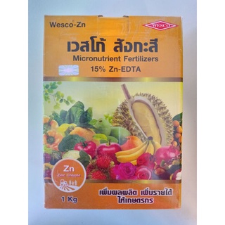 ธาตุอาหารเสริมสังกะสี(ซิงค์)คีเลตอีดีทีเอ 15% เวสโก้ สังกะสี Zn-EDTA (EDTA Zn 15%) บรรจุ 1 กิโลกรัม