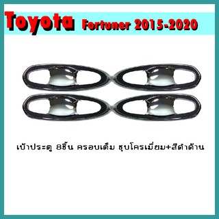 เบ้าประตู FORTUNER (8ชิ้น) ครอบเต็ม ชุบ+ดำด้าน