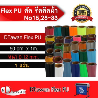 DTawan Flex PU(เฟล็ก พียู) ตัด รีดติดเสื้อผ้า เสื้อกีฬา กระเป๋า หมวก มีให้เลือกหลากหลายสี กว้าง50 ซม.ยาว 1เมตร ชุดที่ 3