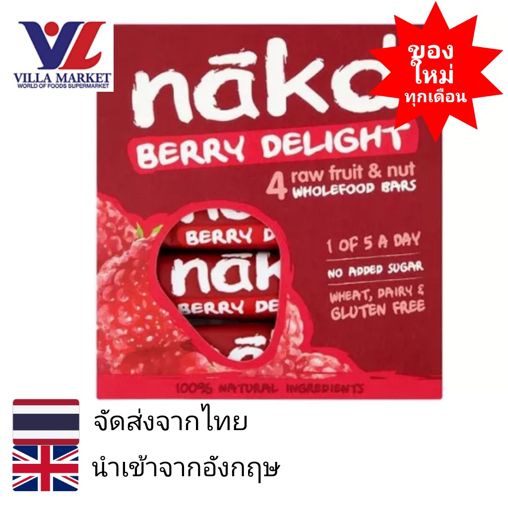 Nakd Berry Delight แน็กเบอร์รี่ ดีไลท์ 140g ซีเรียลเพื่อสุขภาพ ขนมเพื่อสุขภาพ