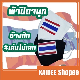 Kaidee หน้ากากผ้า ช้างศึกเล่นไม่เลิก ธงชาติไทย ทีมชาติไทย แบบซักได้  cotton100% ผ้าปิดจมูก คุณภาพสูง